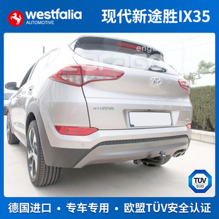 westfalia现代新途胜IX35拖车钩拖车球拖车杠房车牵引德国进口