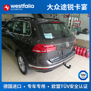 westfalia大众途锐拖车球保时捷卡宴专用拖车钩德国进口汽车改装