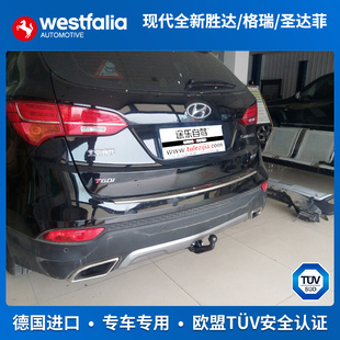 westfalia现代圣达菲全新胜达格瑞拖车钩拖车球拖车杠德国进口