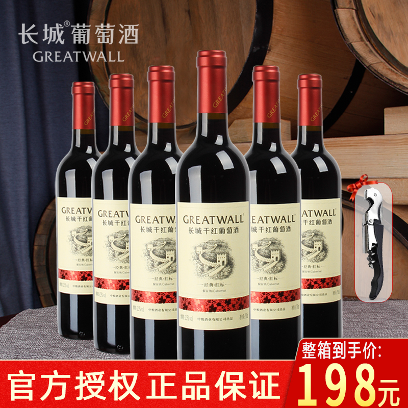 中粮长城红酒干红葡萄酒经典红标解百纳国产整箱华夏长城干红正品