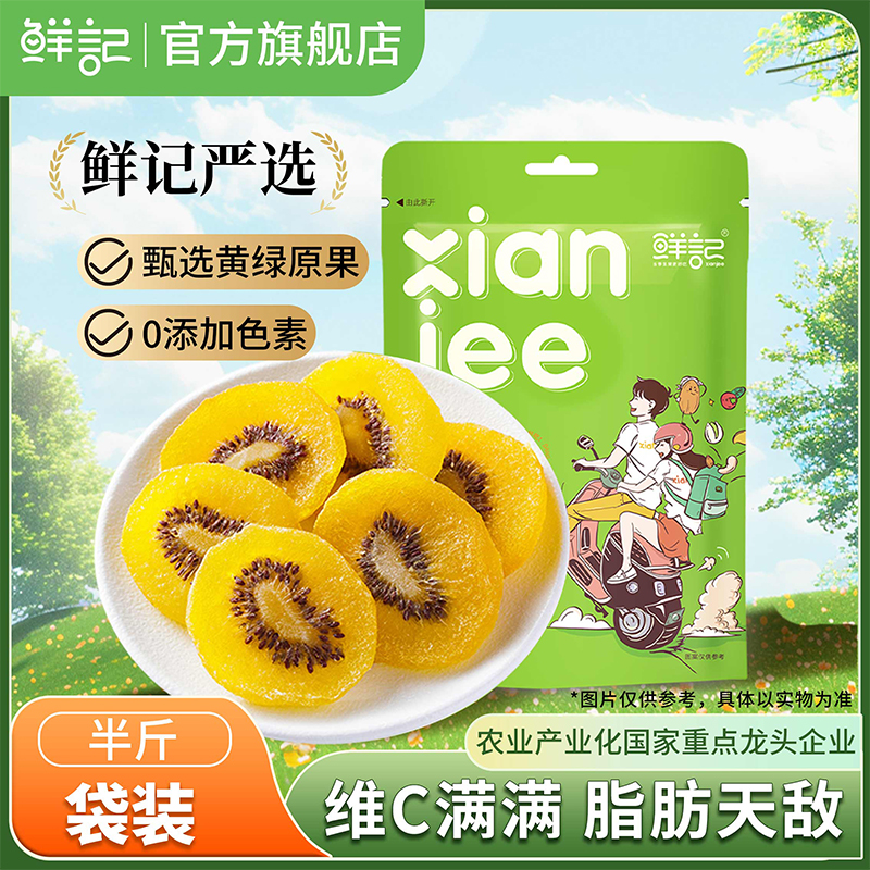 鲜记猕猴桃干奇异果黄心猕猴桃蜜饯果脯干0添加色素休闲零食250g