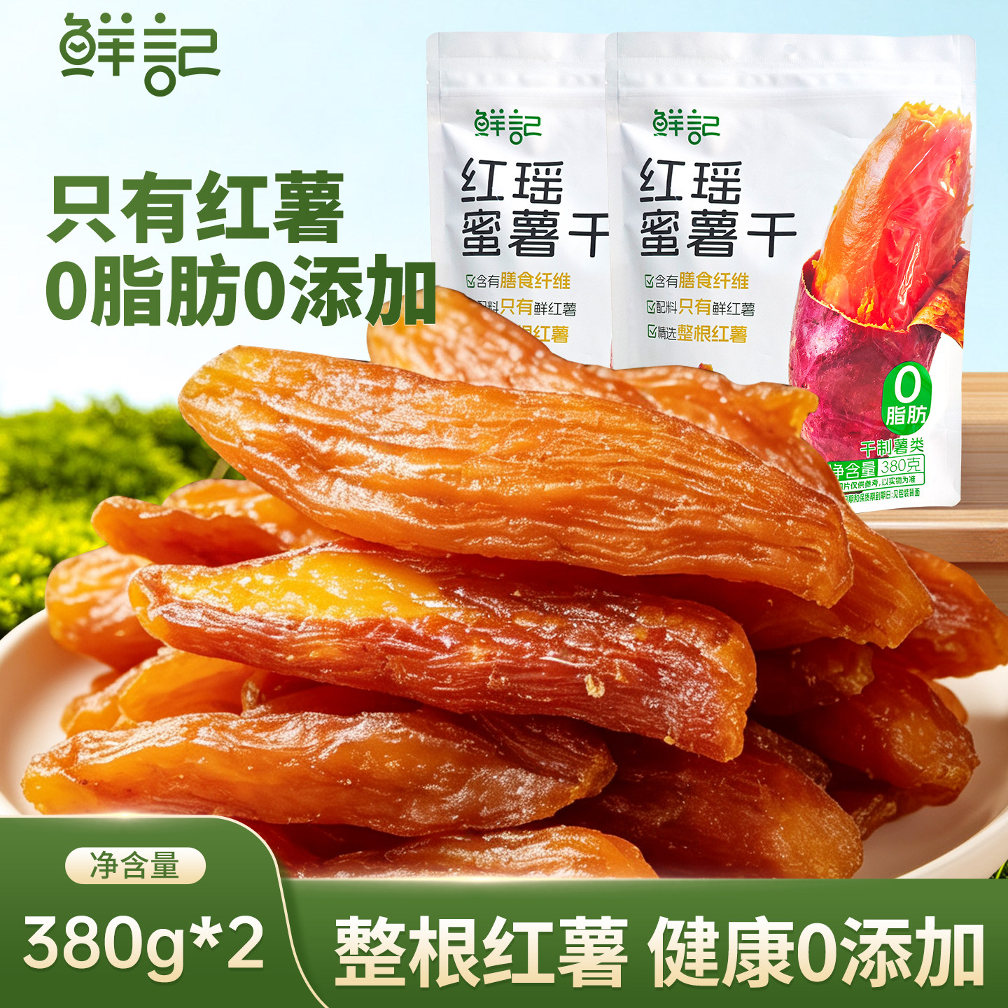 鲜记红瑶红薯干无添加独立小包装蜜薯地瓜干软糯380g