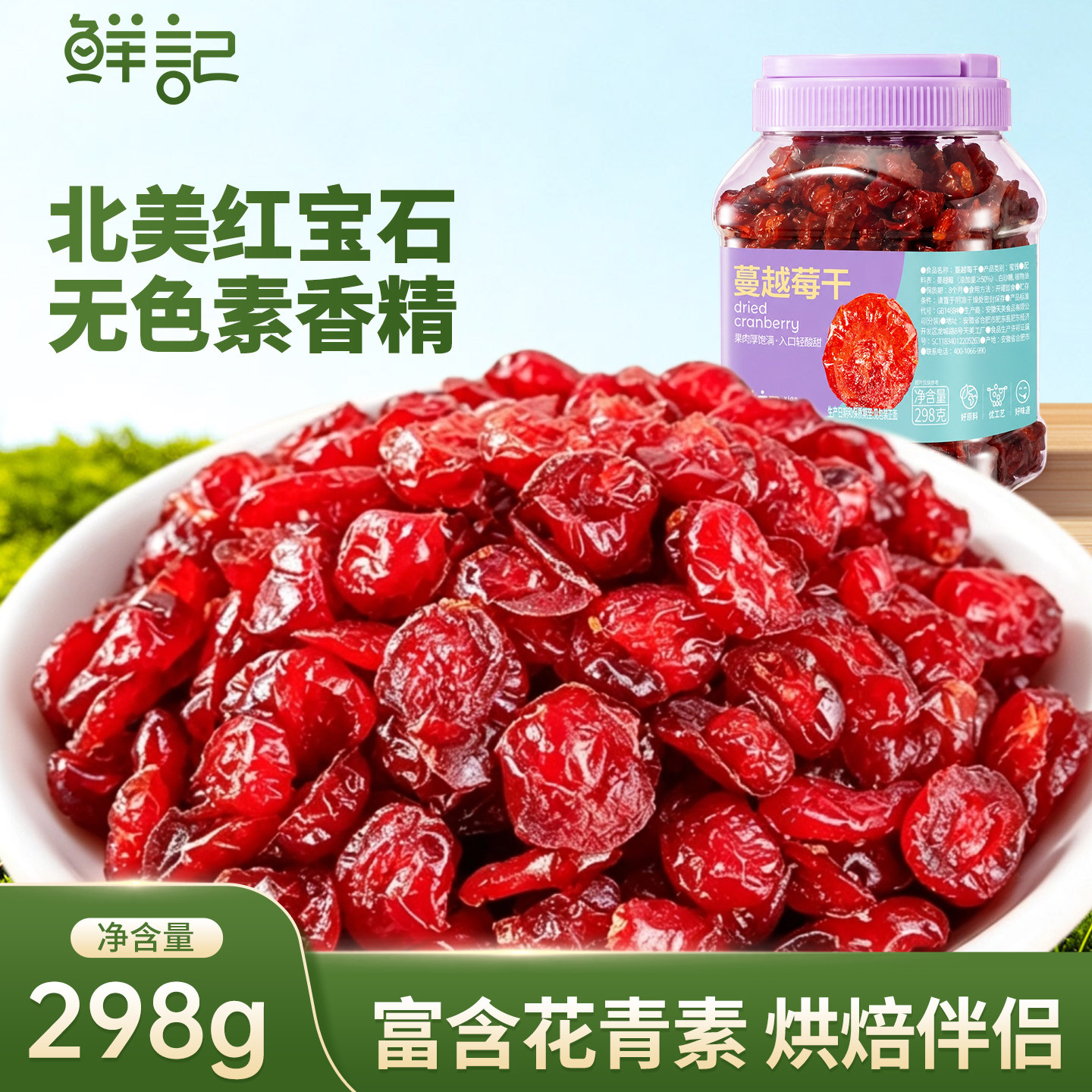鲜记蔓越莓干北美红宝石果脯蜜饯烘焙原料水果干零食298g