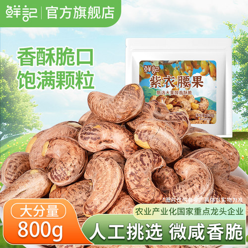 鲜记紫衣腰果800g越南特产