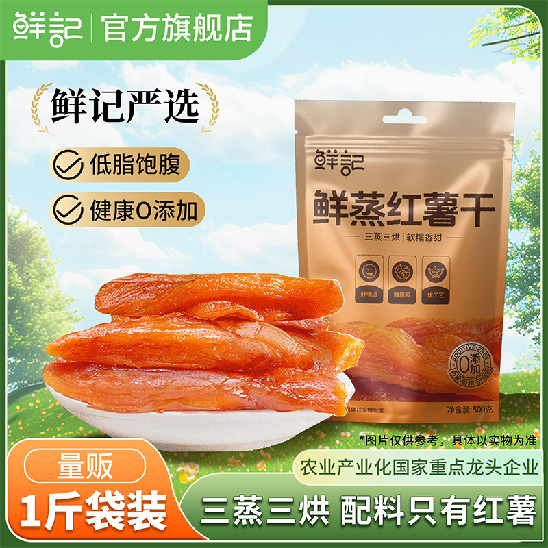 鲜记倒蒸红薯干健身代餐