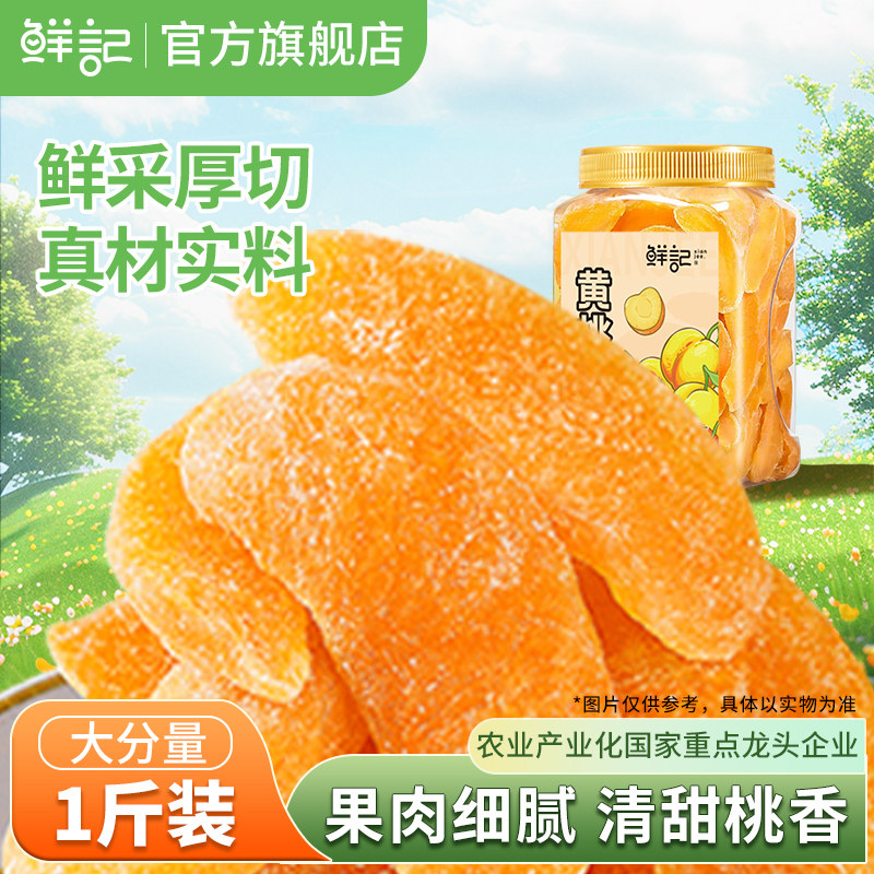 鲜记黄桃干500g/罐蜜饯果干零食果脯水果桃干休闲小吃办公室零食