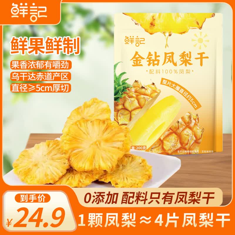 鲜记金钻凤梨干无添加菠萝干果脯儿童孕妇休闲健康零食200g