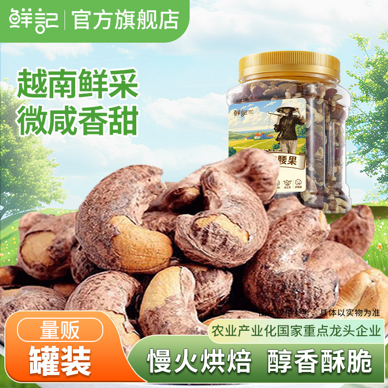 【商超同款】鲜记越南紫衣腰果大颗粒坚果休闲零食320g/罐