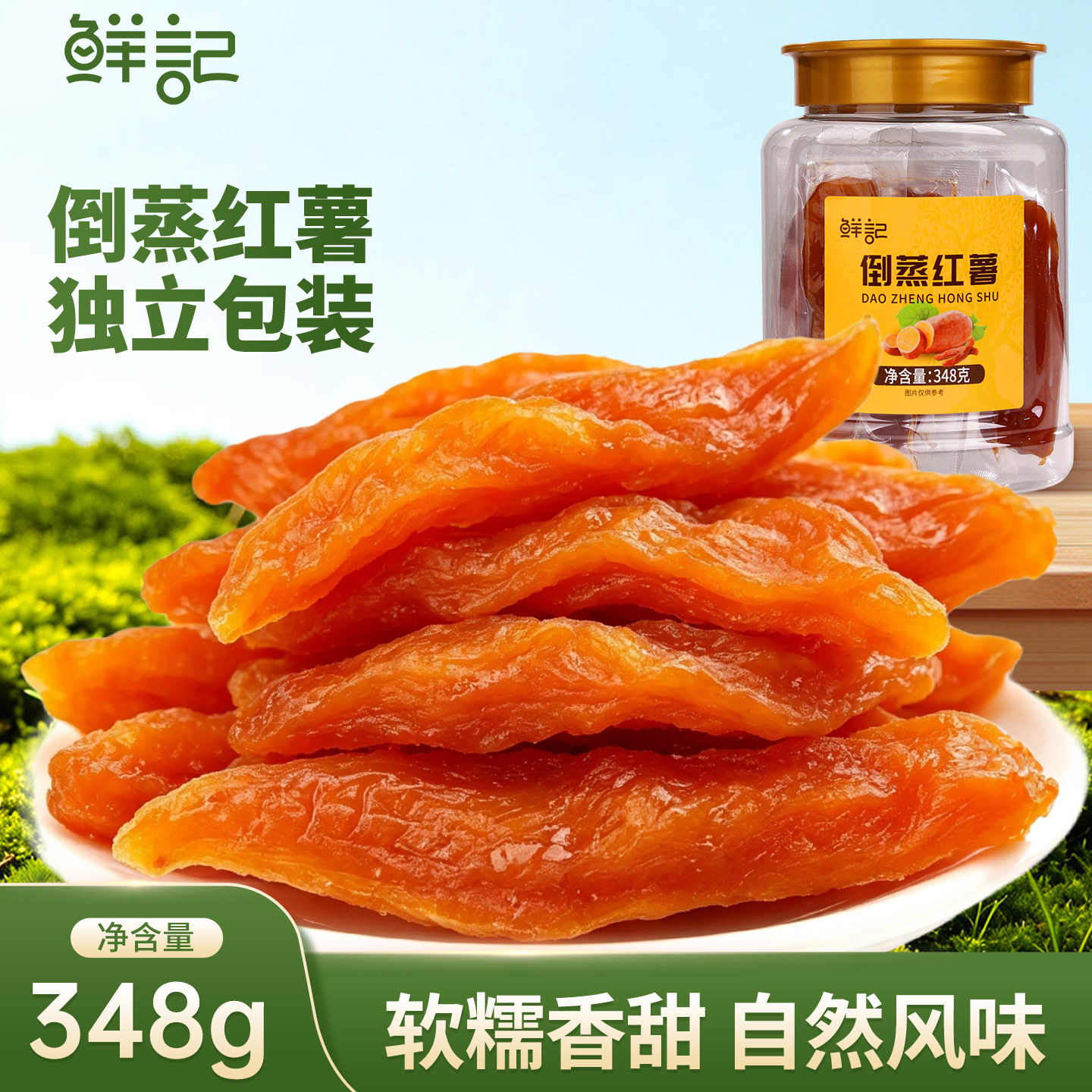 【商超同款】鲜记倒蒸红薯348g农家特制香薯干原味软糯小吃零食