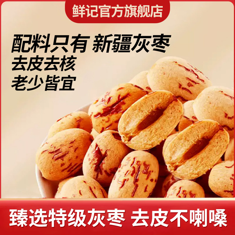 鲜记去皮无核枣去核红枣0添加新疆灰枣免洗煲汤即食休闲健康零食