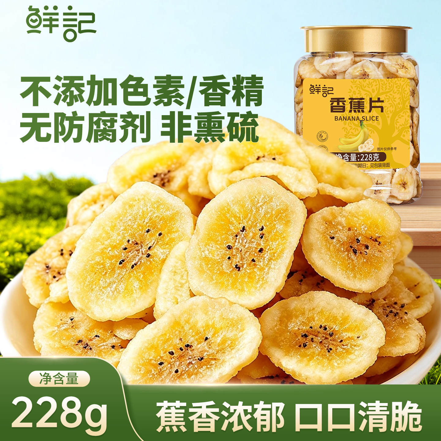 【商超同款】鲜记香蕉片228g罐装网红零食水果干蜜饯办公休闲食品