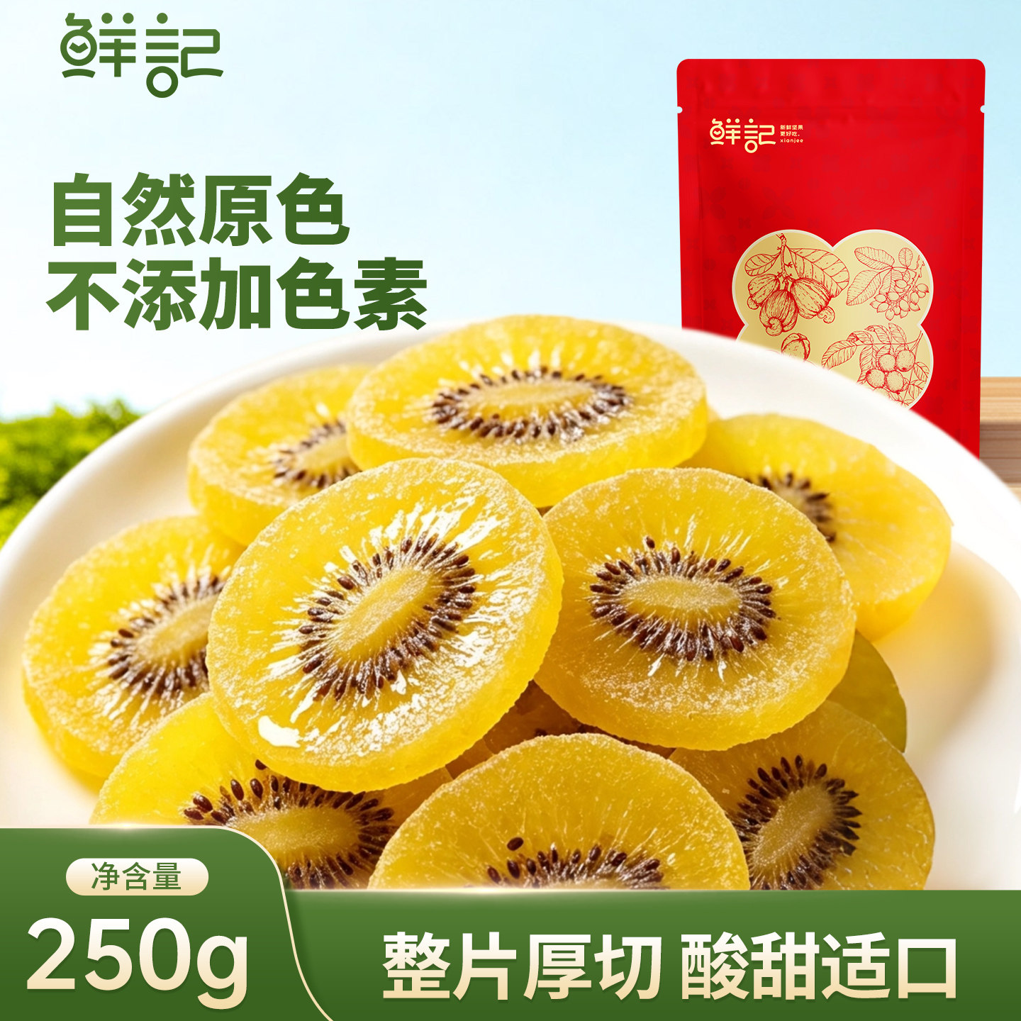 鲜记猕猴桃干奇异果黄心猕猴桃蜜饯果脯干0添加色素休闲零食250g