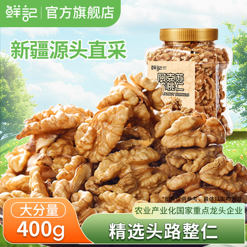 鲜记新疆阿克苏生核桃仁400g图片