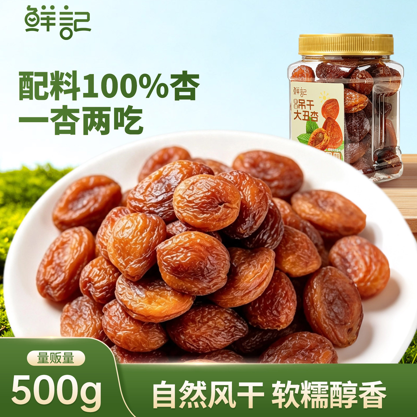 鲜记0添加吊干丑杏500g图片