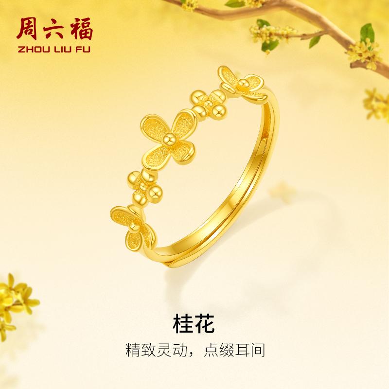 周六福黄金戒指计价5G足金桂花手饰送女友节日礼物金秋月桂系列