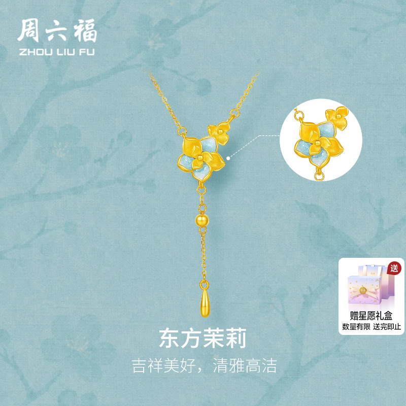 周六福5G足金链坠计价黄金清雅东方茉莉项链烟雨江南节日礼物