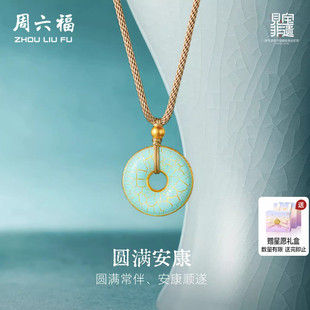 周六福黄金足金吊坠计价圆满安康平安扣见宝非遗汝瓷系列节日礼物