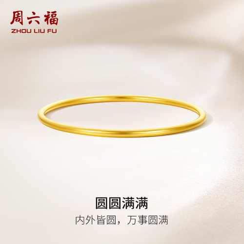 周六福黄金圆圆满满手镯女足金计价送闺蜜圣诞礼物