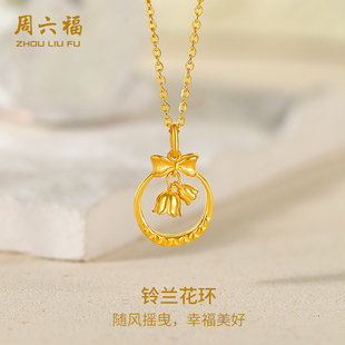 周六福黄金铃兰花环吊坠女蝴蝶结计价足金挂坠送女友节日礼物