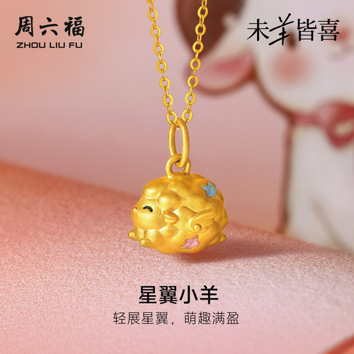 周六福黄金5d硬金吊坠女款定价星翼小羊萌趣飞羊颈饰生肖羊系列