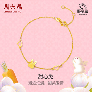周六福甜心兔5G黄金手链女计价足金本命年生肖兔送女友节日礼物