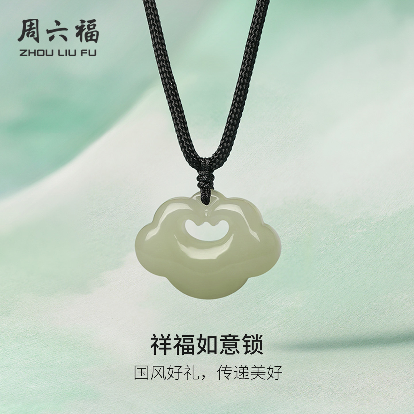 周六福和田玉吊坠女祥福如意锁