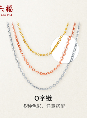 周六福18K金项链素链O字链多彩金黄金色玫瑰金锁骨链新年礼物
