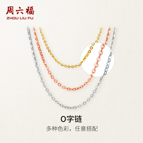 周六福O字链素链彩金18K金项链