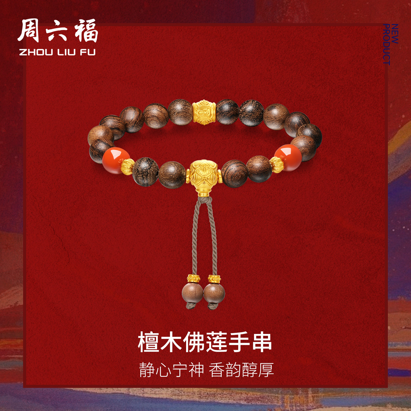 周六福黄金手串藏金文玩系列