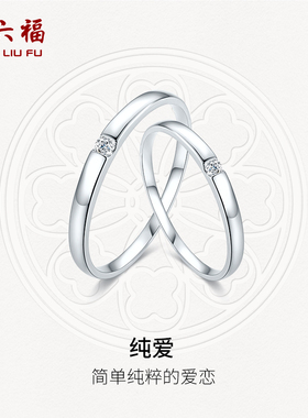 周六福18K金对戒情侣钻石戒指女士单镶璀璨求婚天然钻戒真钻男戒
