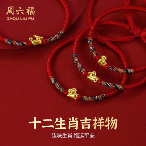 周六福黄金手绳生肖送宝宝红绳