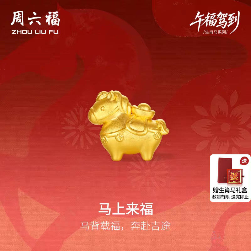 周六福黄金5d硬金手串女款添宝马生肖马系列定价本命年送礼物