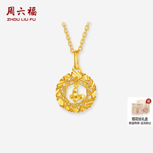 周六福黄金5G计价足金颈饰爆闪织梦网碎金蝴蝶吊坠挂坠新年礼物
