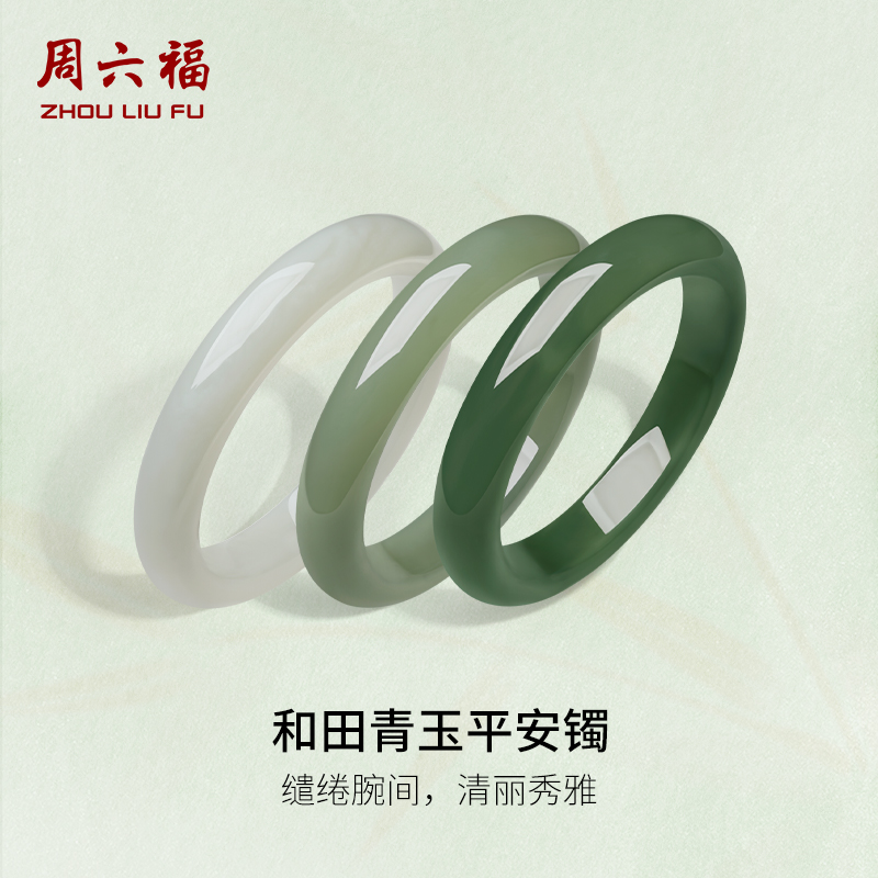 周六福和田玉手镯平安镯新中式