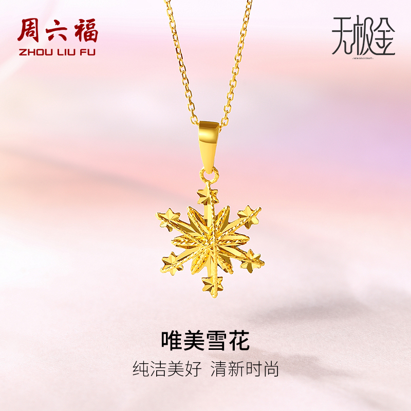 周六福黄金吊坠女足金计价5G金雪花颈饰浪漫无极金节日礼物