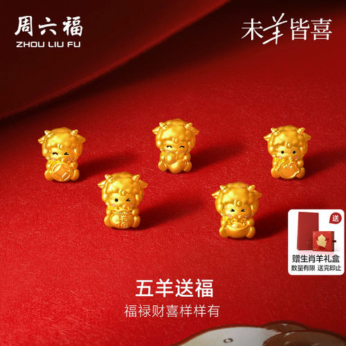 周六福黄金5d硬金手绳女款定价五羊送福手链元宝生肖羊系列送礼物