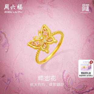 周六福黄金镶嵌钻石戒指女款非遗系列宋锦黄金蝴蝶戒指送节日礼物