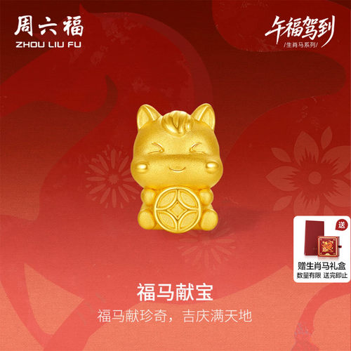 周六福5d硬金生肖转运珠女款财亿宝马黄金手串定价生肖马手绳礼物