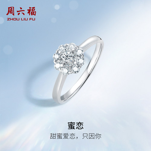周六福白18K金钻戒女天然真钻璀璨甜度满格群镶求婚婚戒钻石戒指