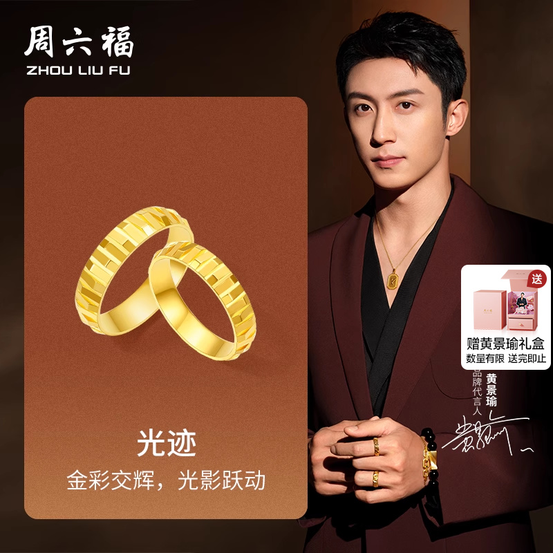 周六福黄景瑜同款计价足金戒指