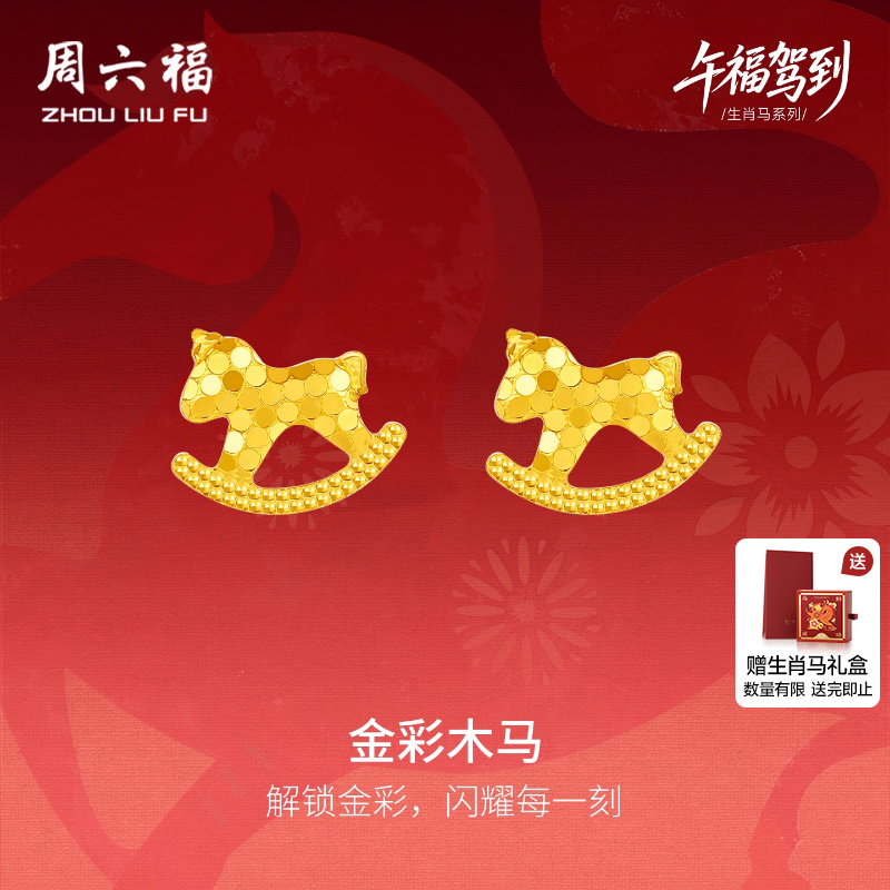 周六福黄金5G计价足金耳钉福运金彩木马耳饰生肖马系列圣诞礼物