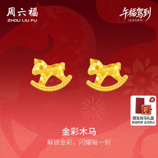周六福黄金5G计价足金耳钉福运金彩木马耳饰生肖马系列新年礼物