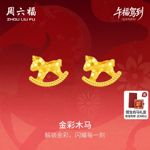 周六福黄金5G计价足金耳钉福运金彩木马耳饰生肖马系列圣诞礼物