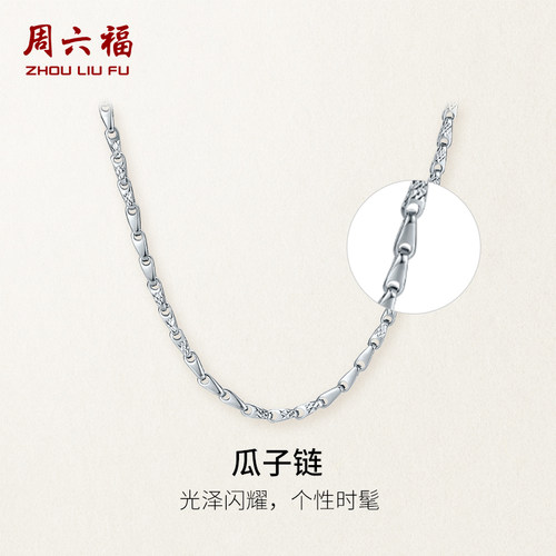周六福pt950白金瓜子项链高级