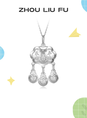 周六福福锁宝宝S999足银平安长命锁吊坠银饰送宝宝吊坠礼物