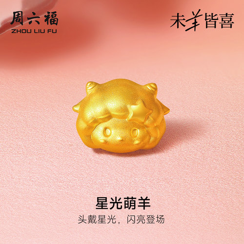 周六福黄金5d硬金转运珠女款定价星光萌羊手绳生肖羊系列送礼物