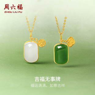 周六福和田玉吊坠女金镶玉黄金足金吉福无事牌玉坠挂件情人节