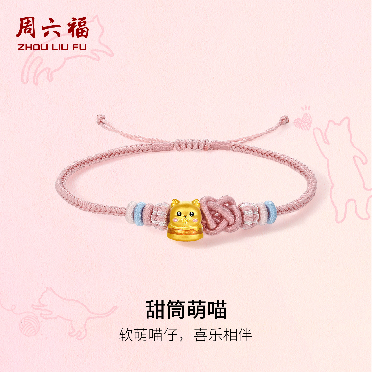 周六福黄金5d硬金手绳女定价黄金甜筒萌猫手链奇喵物语送节日礼物