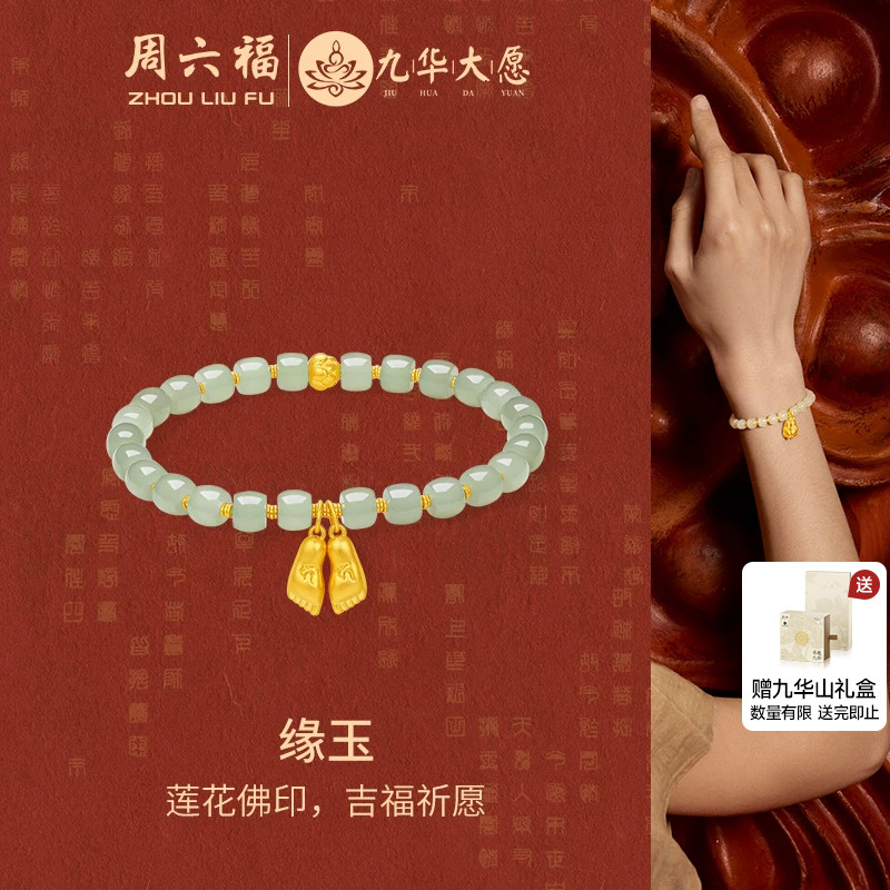 周六福金镶玉缘玉手串九华山系列