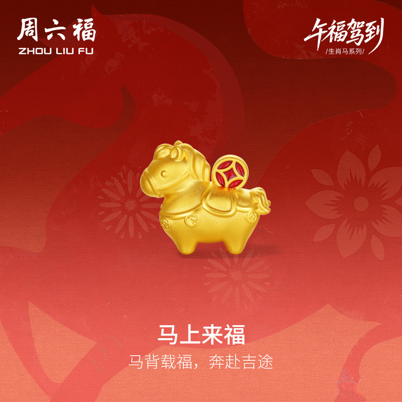 周六福黄金5d硬金手串女款添财马生肖马系列定价本命年送圣诞礼物
